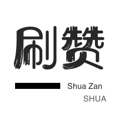 拼多多在线刷助力网